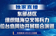 直播丨东部战区组织陆海空火等兵力位台岛周边开展联合演训
