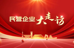 民营企业大走访｜直面诉求 精准解困
