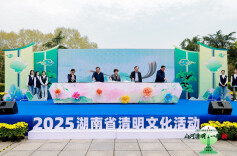2025湖南省清明文化活动在长沙启动