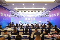 2025衡商大会签约引进项目38个 总投资额242.8亿元