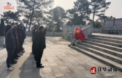 【网络中国节·清明】江华农业农村局二支部开展“赓续•2025•清明祭英烈”主题活动