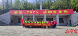 临湘市云湖街道：清明缅怀祭英烈，勿忘先辈护初心