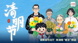 长图|清明必备！照着这份 “法律攻略” 做，准没错