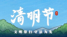 海报|文明祭扫 守法为先