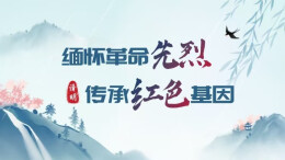 缅怀革命先烈 传承红色基因