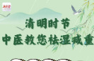 “医”图读懂｜清明时节，中医教您祛湿减重