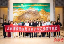 南下取“经”，北京湘菜协会赴江浙沪开展交流学习