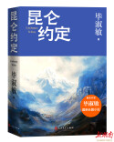 毕淑敏70岁创作《昆仑约定》：这里的故事只有云知道 