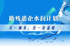 助残惠企水润计划 让每一次消费都成为善行