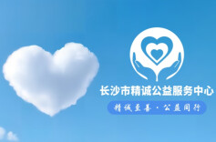 长沙市精诚公益服务中心