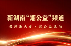 新湖南“湘公益”频道简介