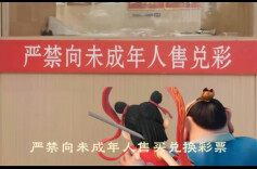 责任彩票 | 严禁向未成年人兑售彩票