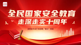 专题|全民国家安全教育 走深走实十周年