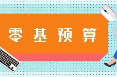 理论·智库丨破零基预算梗阻 强财政资金实效