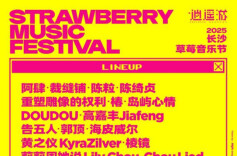 赵雷、痛仰、陈粒、陈绮贞、告五人、棱镜等超强阵容集结 2025长沙草莓音乐节三大舞台燃爆今夏