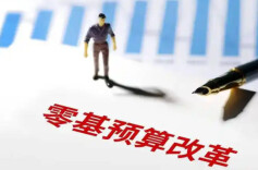 理论·智库丨破立并举，重构预算编制与执行路径