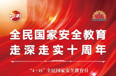 海报|全民国家安全教育 走深走实十周年
