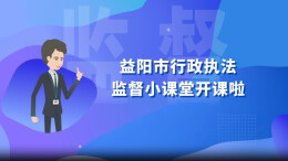 动漫视频②|益阳：规范行政执法行为 推进公正文明执法