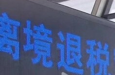 税“即买即退”，全面推广！