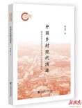 阅见丨巩固拓展脱贫攻坚成果同乡村振兴有效衔接的新探究——评《中国乡村现代演进》
