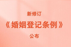 新修订《婚姻登记条例》自5月10日起施行