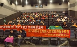 安和社工开展公益观影活动