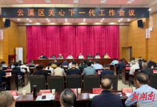 云溪区召开2025年关心下一代工作会议