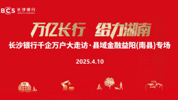 视频 | 长沙银行千企万户大走访·县域金融首场活动举行