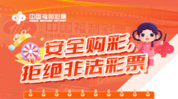 长图 | 安全购彩，拒绝非法彩票