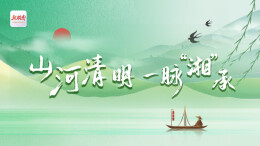 山河清明 一脉“湘”承
