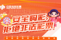 长图 | 安全购彩，拒绝非法彩票
