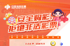 长图 | 安全购彩，拒绝非法彩票