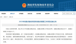 2025年省重点建设项目公布，长株潭156个项目上名单