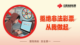专题 | 安全购彩，拒绝非法彩票