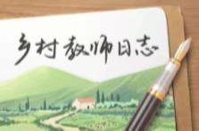 SVG：乡村教师日志｜熊驰：让四季风味暖透孩子的心和胃