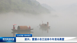 视频丨资兴：“雾漫小东江”迎来今年首场晨雾