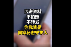 视频|你我皆是 国家秘密守护人