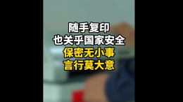 视频|保密无小事 言行莫大意