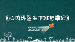 动画视频｜心内科医生下班奇遇记