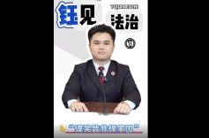 视频|检察官教你“谍笑皆非保家国”