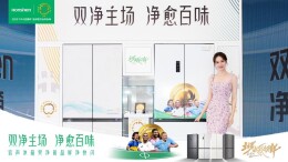 容声冰箱发布系列新品，开启品质生活新“净”界