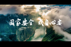 第十个全民国家安全教育日主题宣传片《山河长安》