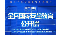 《2025全民国家安全教育公开课》开课啦！