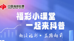 专题 | 福彩小课堂 一起来科普