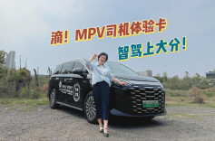 视频丨滴！MPV司机体验卡，智驾上大分！