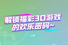 视频 | “欢乐3D 轻松造福”活动温暖开启