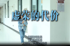 视频|湘潭：虚荣的代价