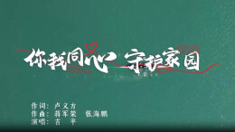 歌曲MV|浏阳市：你我同心 守护家园