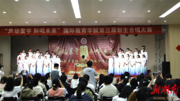 湖南工程学院国际教育学院举行第三届新生合唱大赛