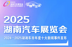 重磅发布：2024-2025湖湘车市年度十大新闻事件